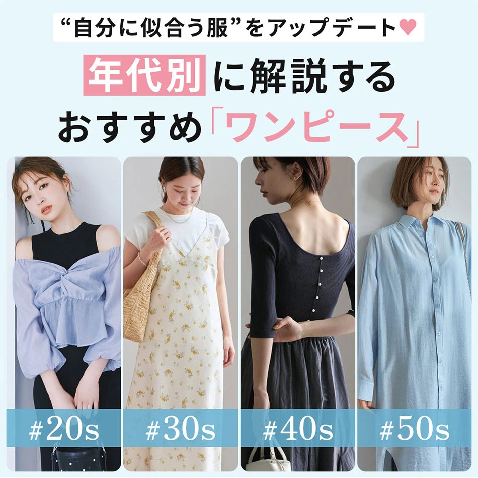 年代別におすすめのワンピースをご紹介。
