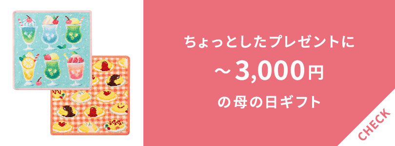 3,000円以内で買える母の日ギフト