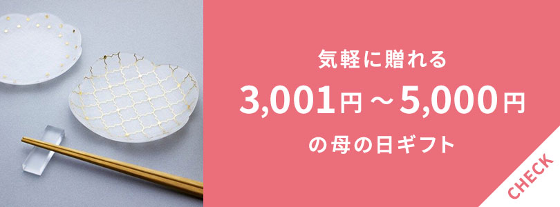 3,001円～5,000円で買える母の日ギフト