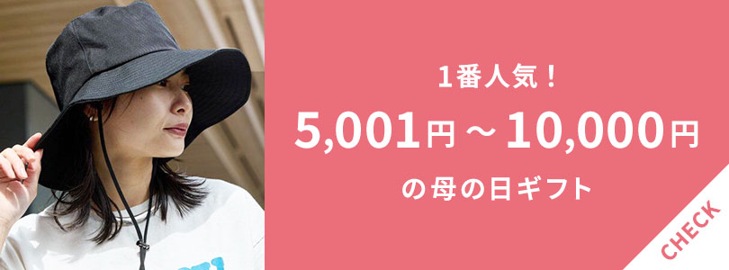 5,001円～10,000円で買える母の日ギフト