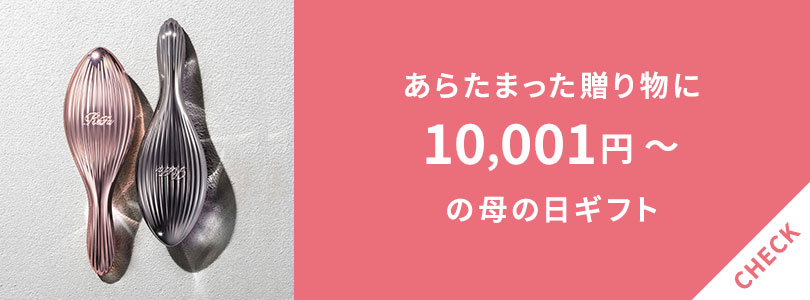 10,000円以上で買える母の日ギフト