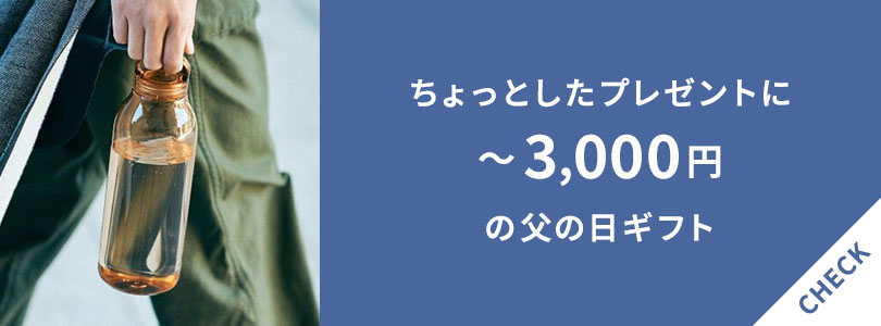 3,000円以内で買える父の日ギフト