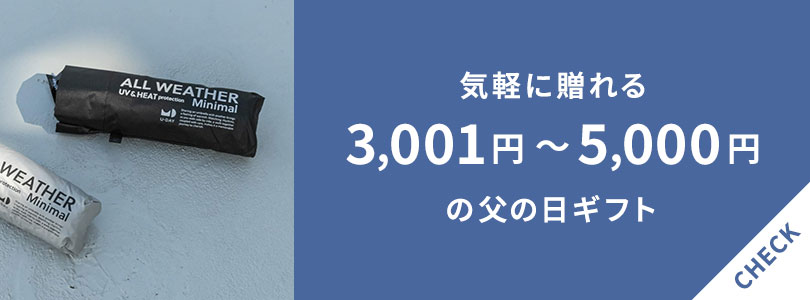3,001円～5,000円で買える父の日ギフト