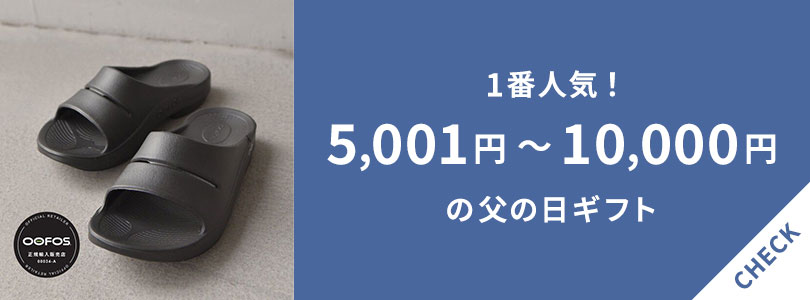 5,001円～10,000円で買える父の日ギフト