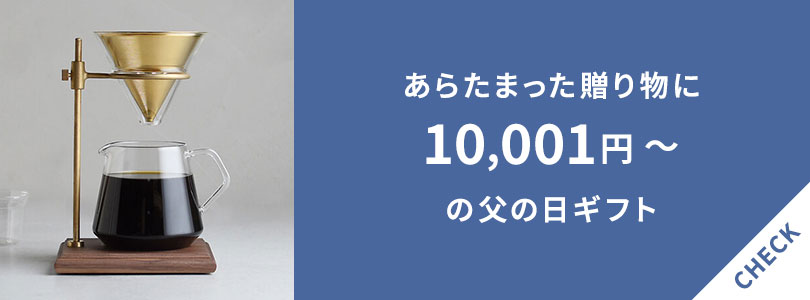 10,000円以上で買える父の日ギフト