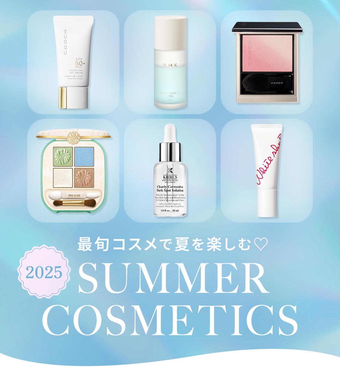 2025 SUMMER COSMETICS