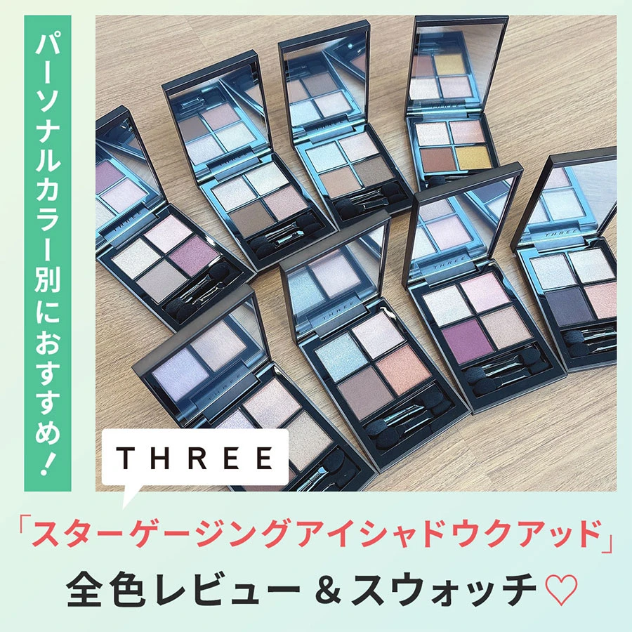 【全色レビュー】THREE(スリー)スターゲージングアイシャドウクアッドをスウォッチ!パーソナルカラー別のおすすめは?