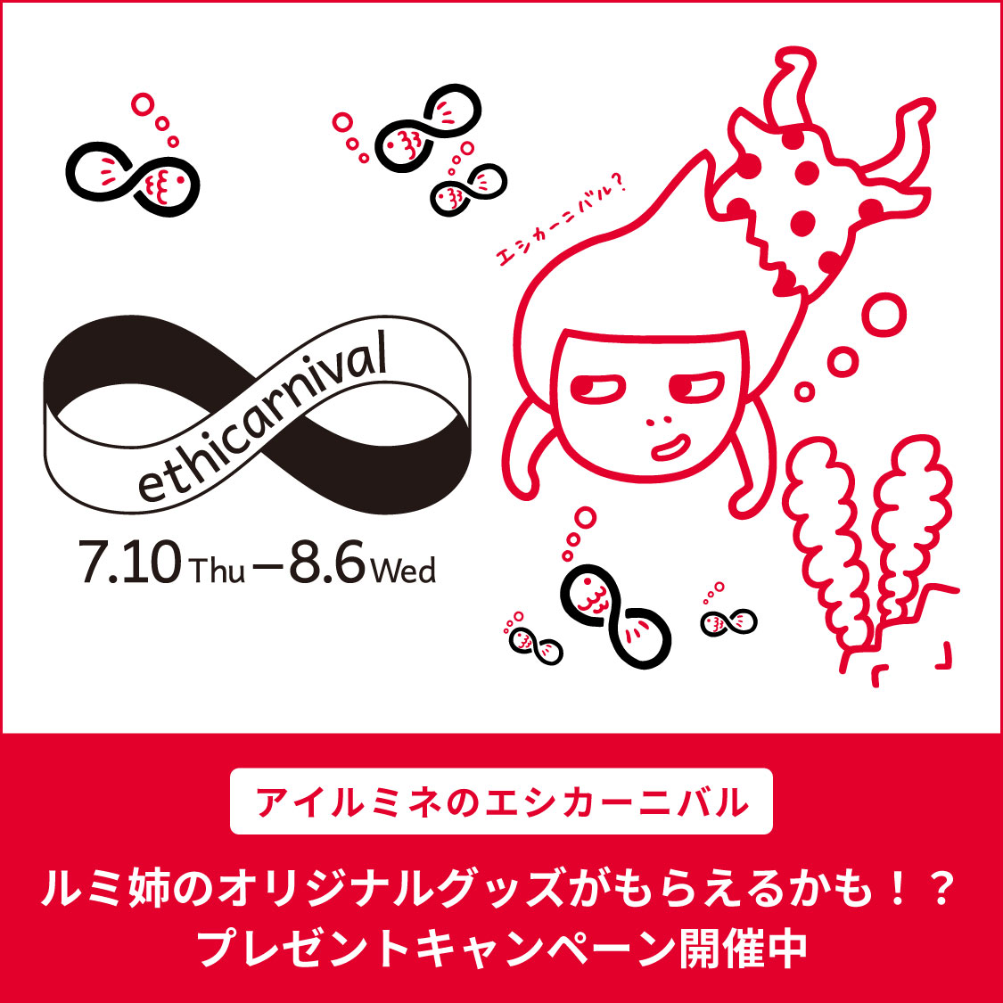 エシカーニバル