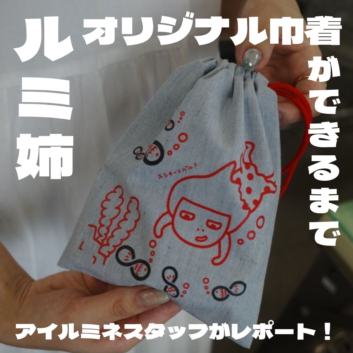 巾着ができるまで