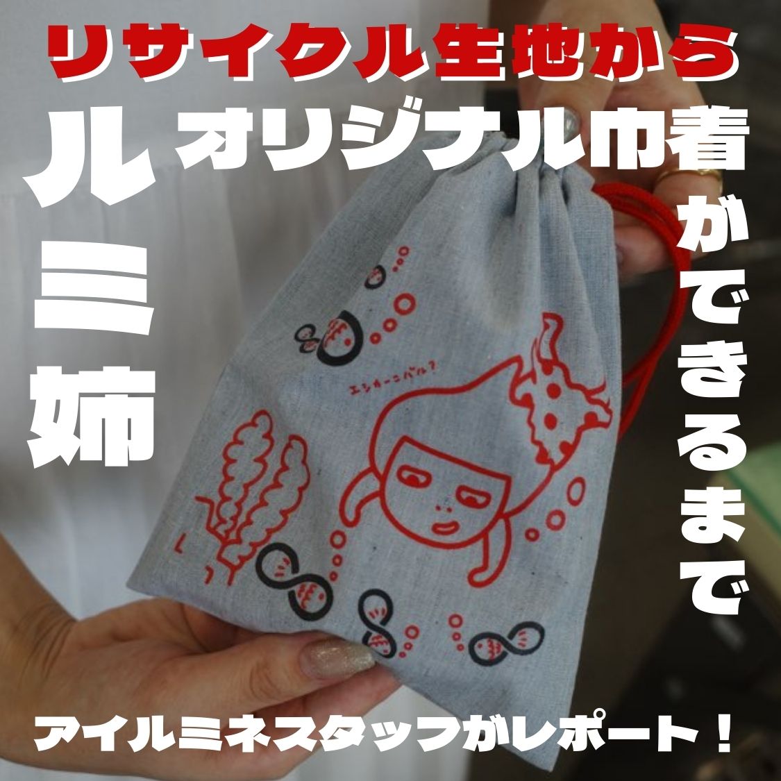アイルミネスタッフがレポート!ルミ姉オリジナル巾着ができるまで