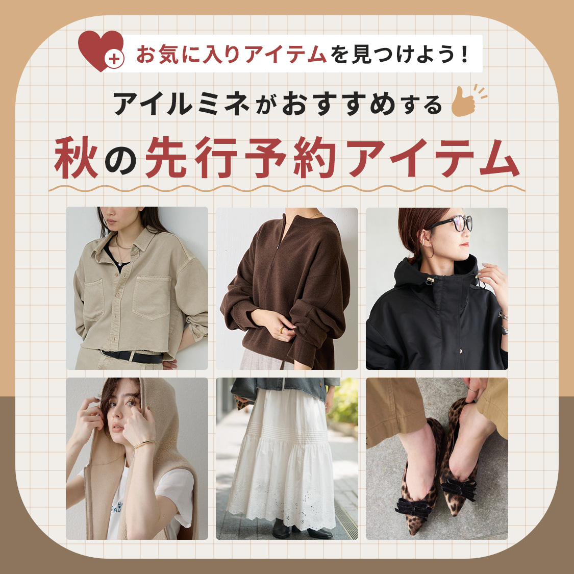 アイルミネがおすすめする秋の先行予約アイテムリスト