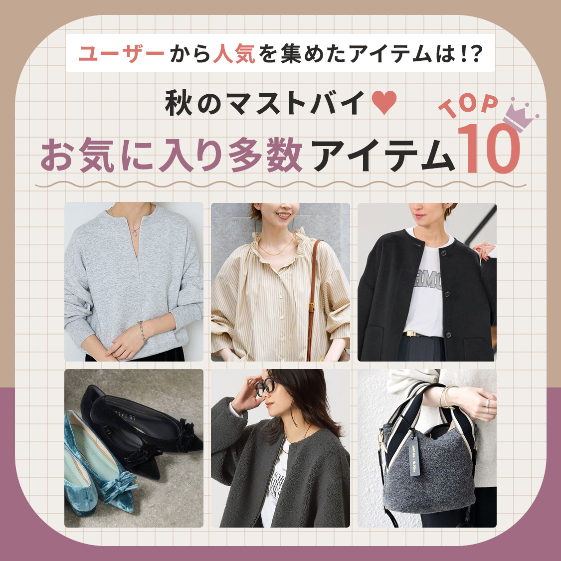 【ユーザーから人気を集めたアイテムは!?】秋のマストバイ♥お気に入り多数アイテムTOP10