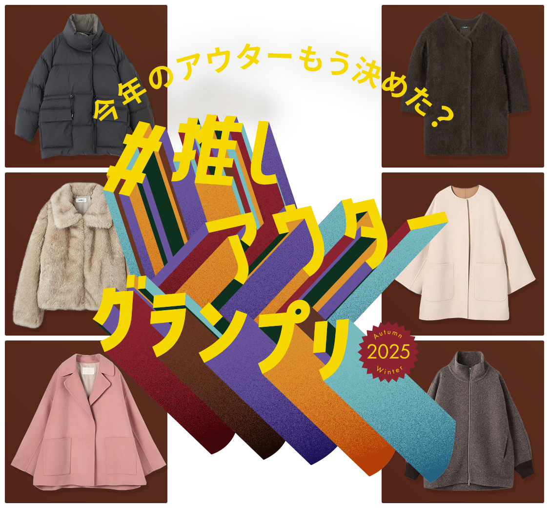 お客さま投票で決まる！推しアウターグランプリ'25