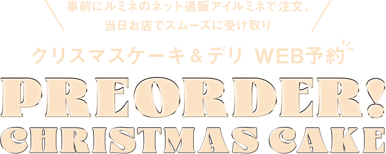 事前にネットで注文、当日お店でスムーズに受取　クリスマスケーキ＆デリWeb予約　Christmas Cake&Delicatessen