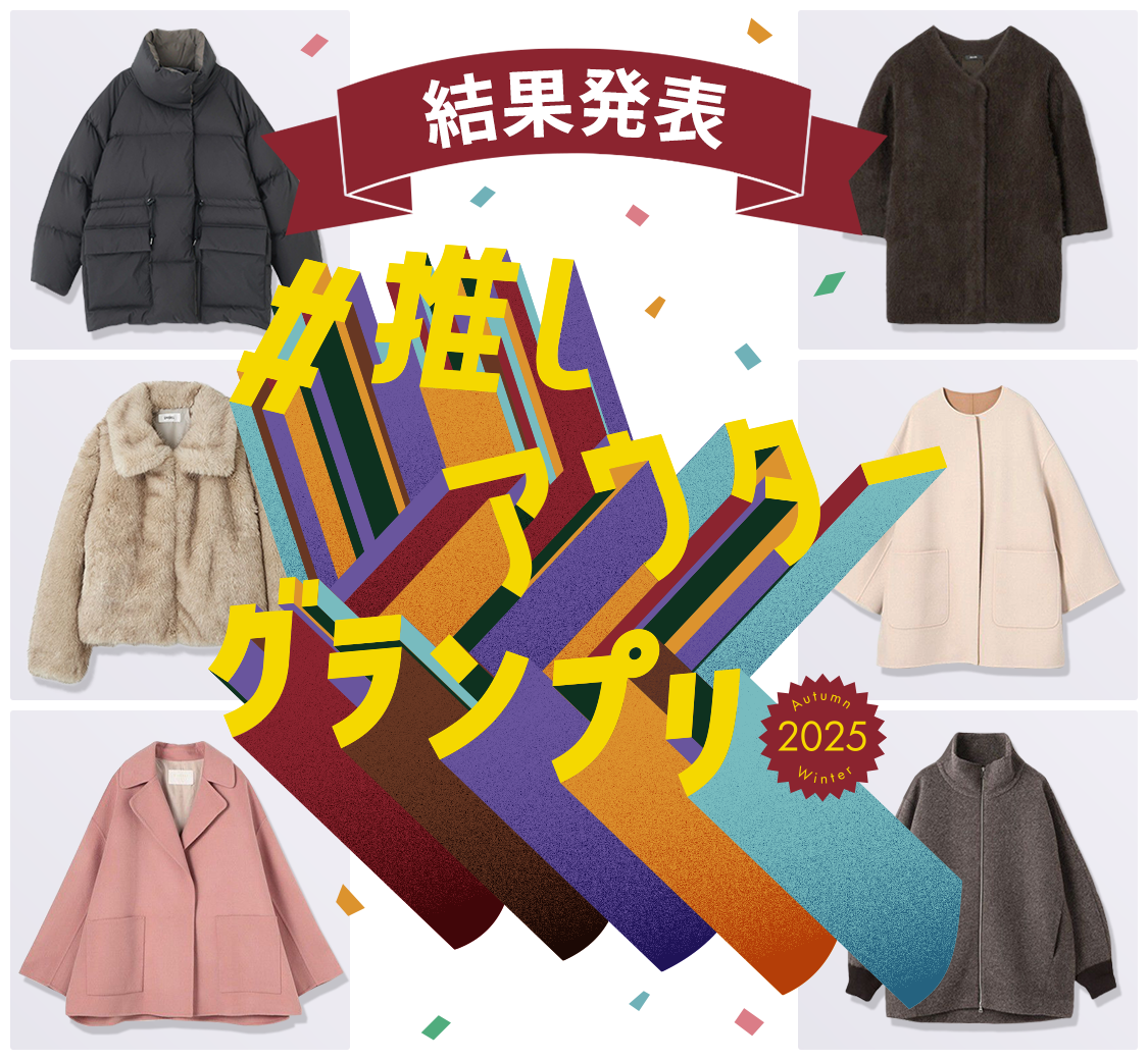 【結果発表】推しアウターグランプリ'25