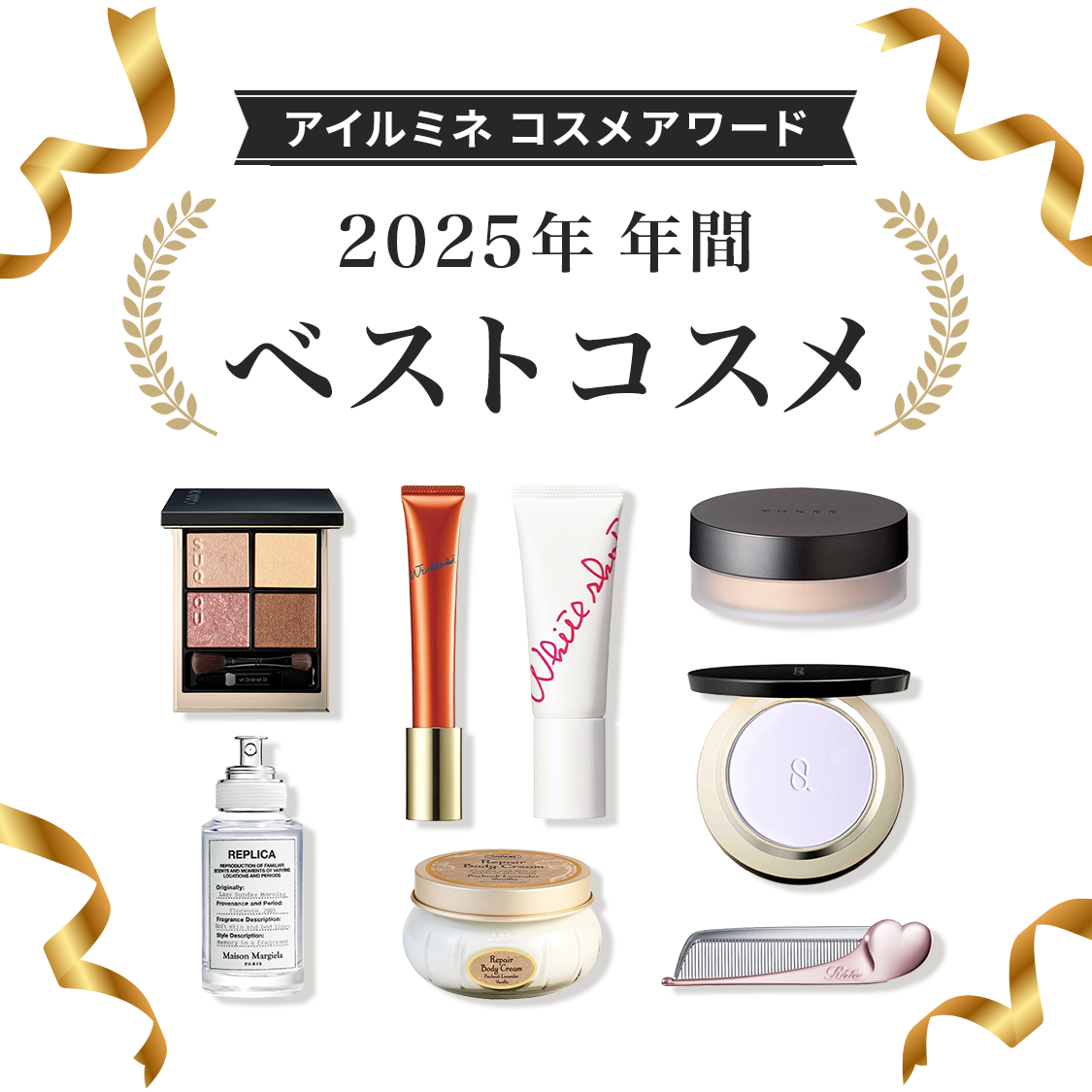 【アイルミネ コスメアワード】2025年ベストコスメを大発表！
