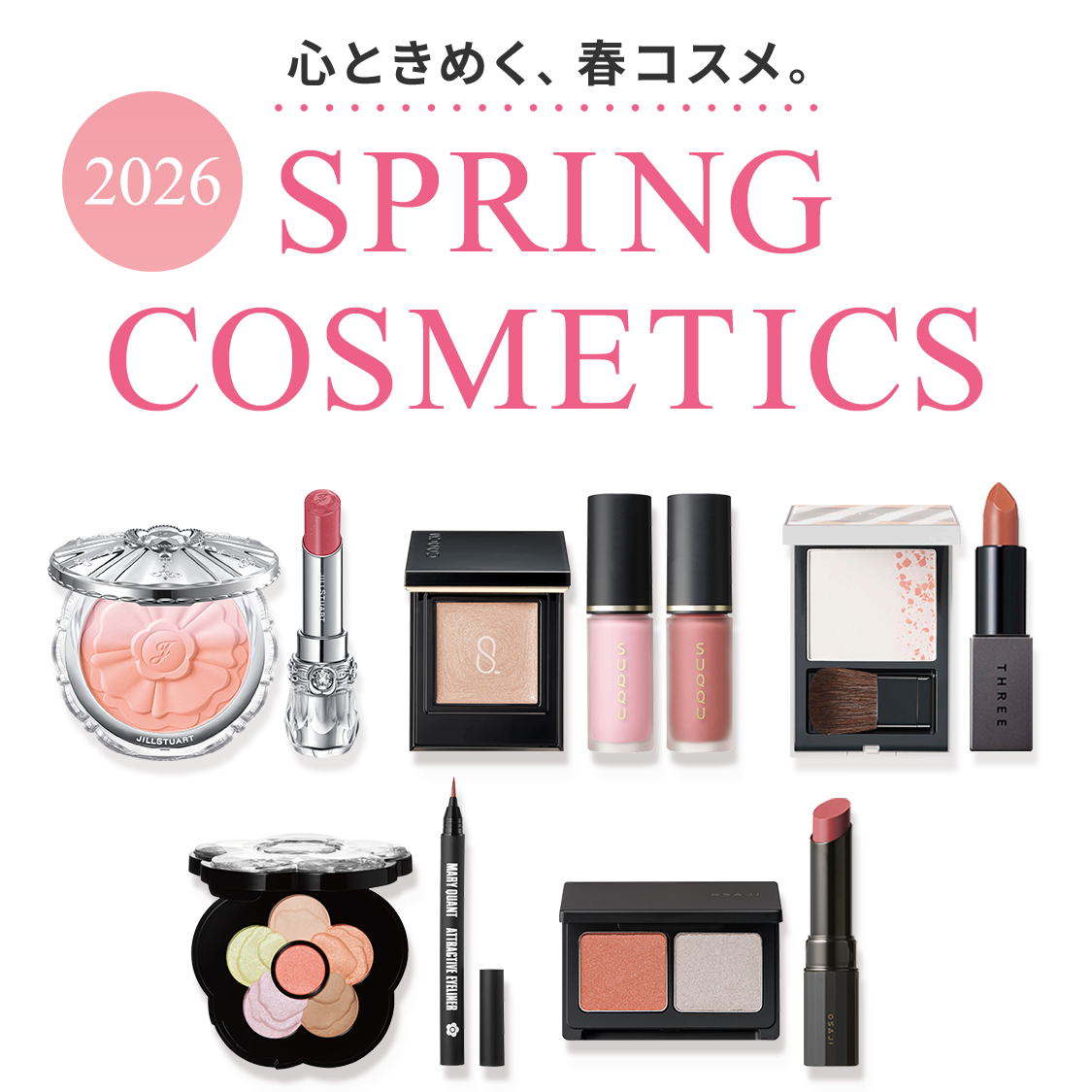 心ときめく、2026年春コスメ