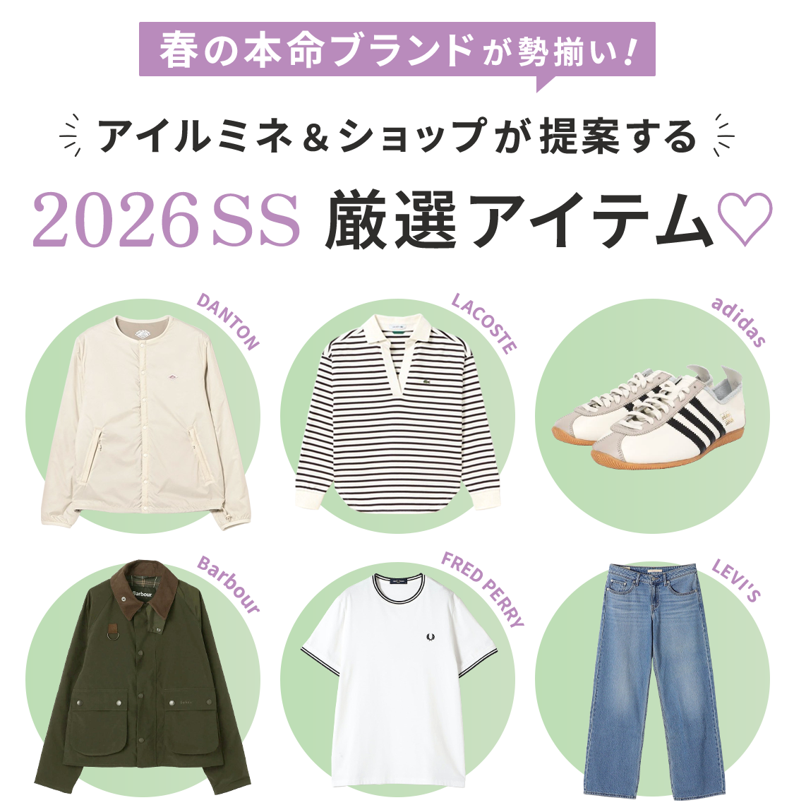 春の本命ブランドが勢揃い！アイルミネ＆ショップが提案する2026SS厳選アイテム