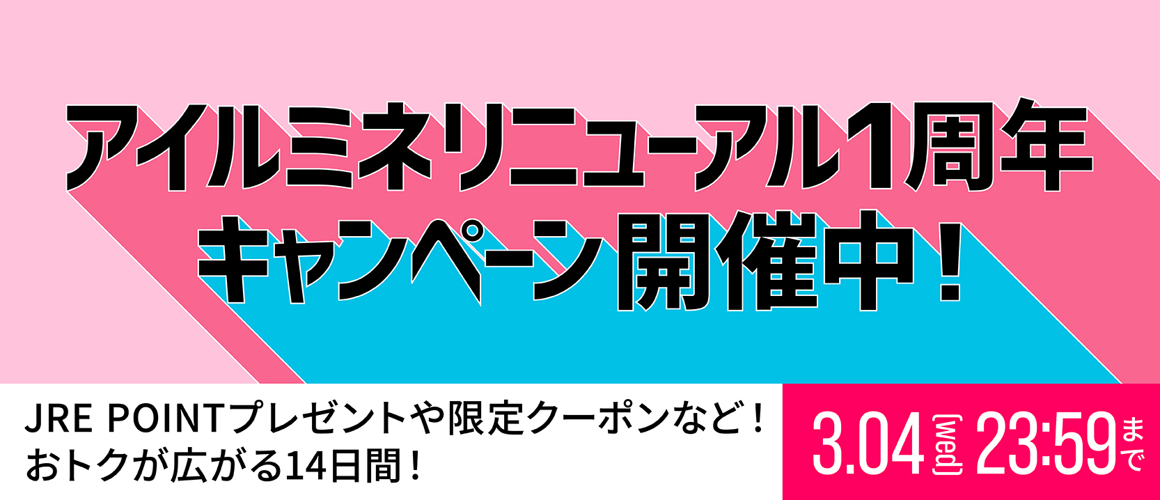 アイルミネリニューアル1周年記念キャンペーン