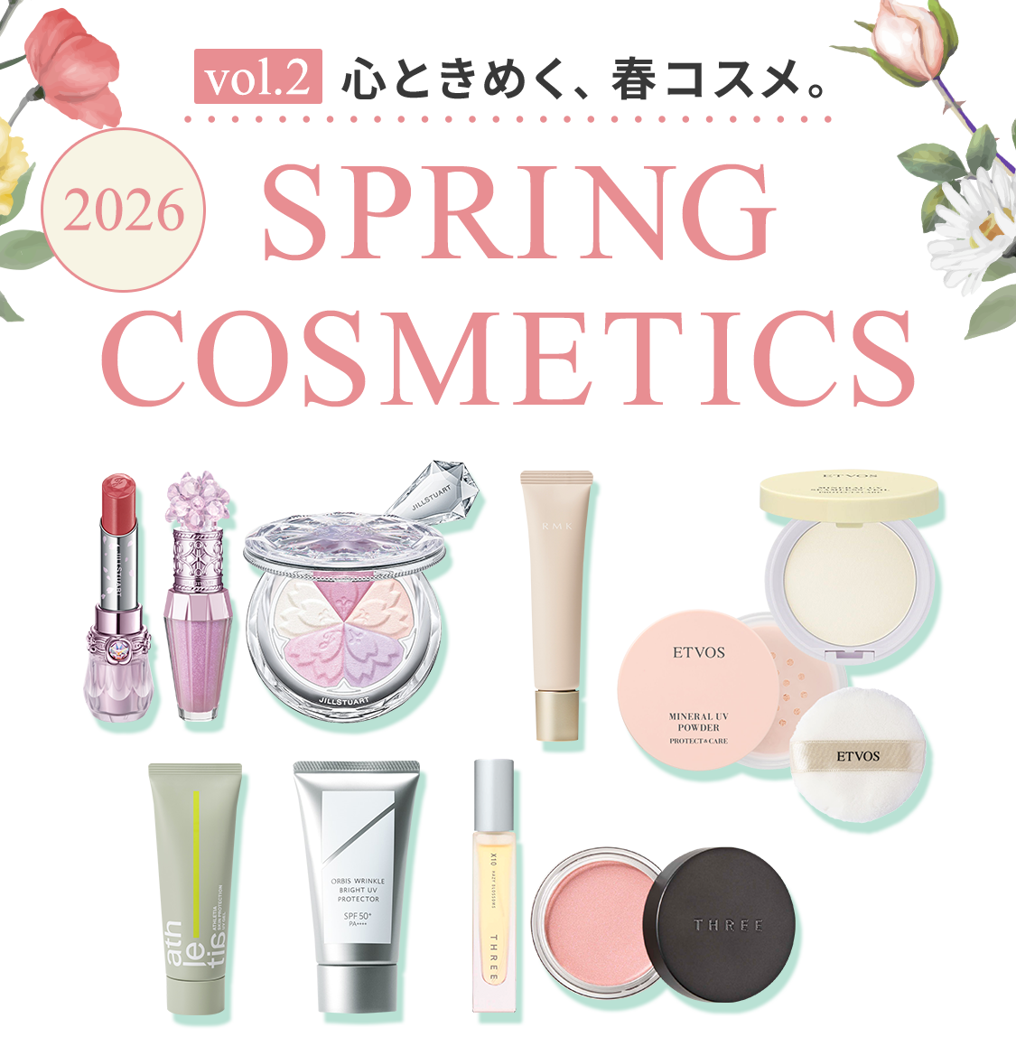 【vol.2】心ときめく、2026年春コスメ