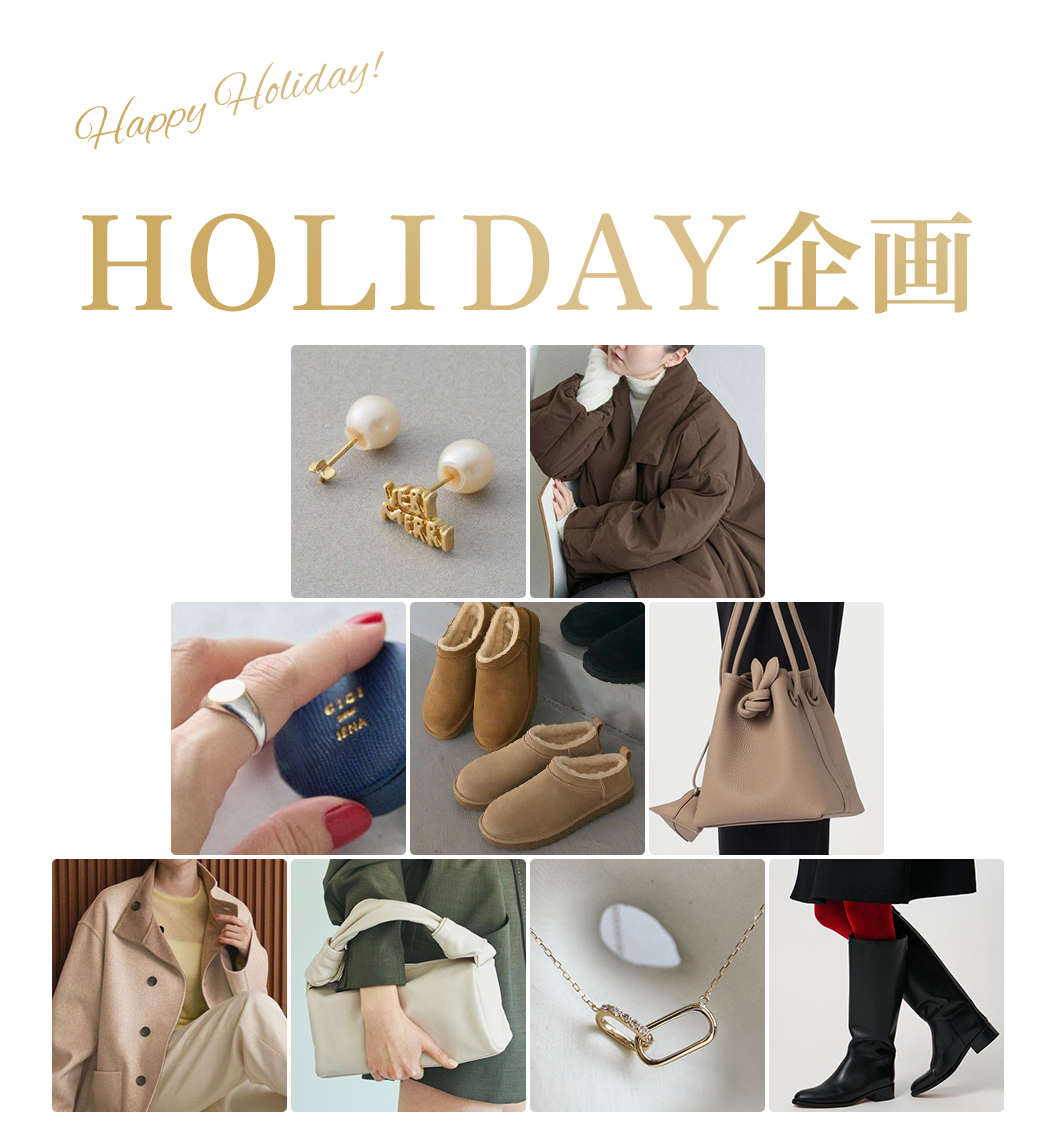 アイルミネが贈るHOLIDAY企画