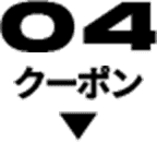 キャンペーン04 クーポン
