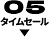 キャンペーン05 タイムセール