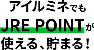 アイルミネでもJRE POINTが使える、貯まる！