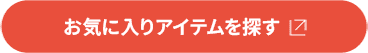 お気に入りアイテムを探す