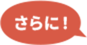 さらに
