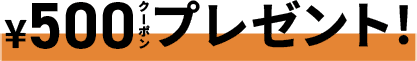 ¥500クーポンプレゼント！