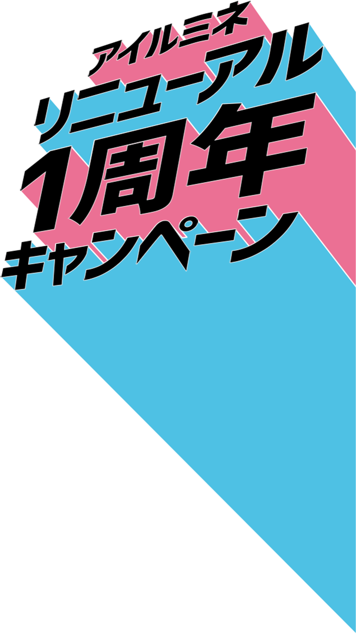 アイルミネリニューアル1周年キャンペーン