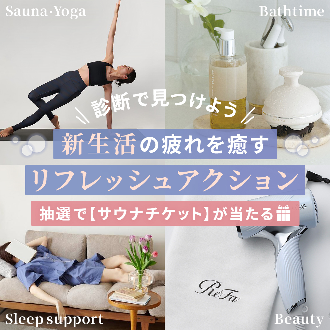診断で見つけよう！新生活の疲れを癒すリフレッシュアクション