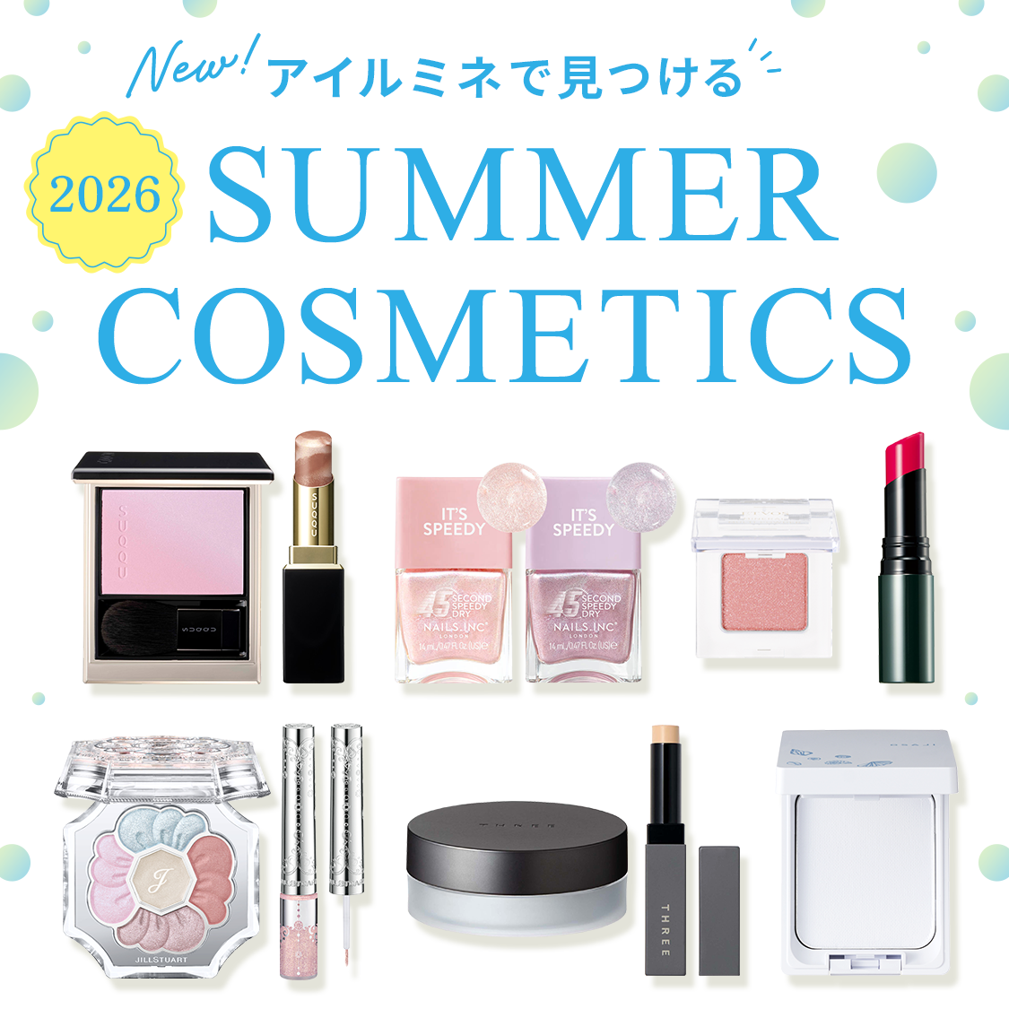 【2026年夏】アイルミネで見つける新作サマーコスメ