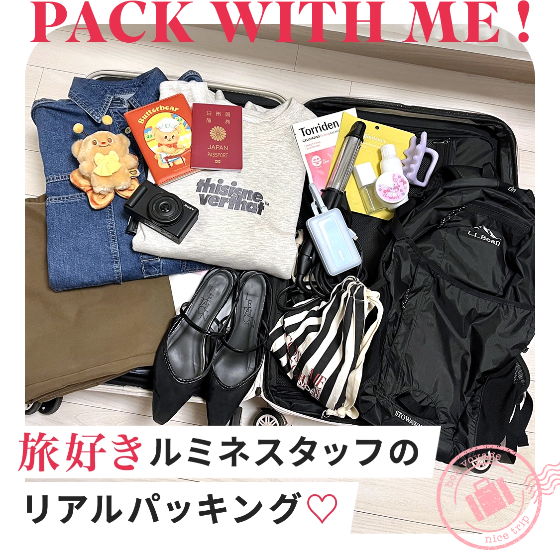 【PACK WITH ME】旅好きルミネスタッフのリアルパッキング！愛用品＆収納アイデアをご紹介！