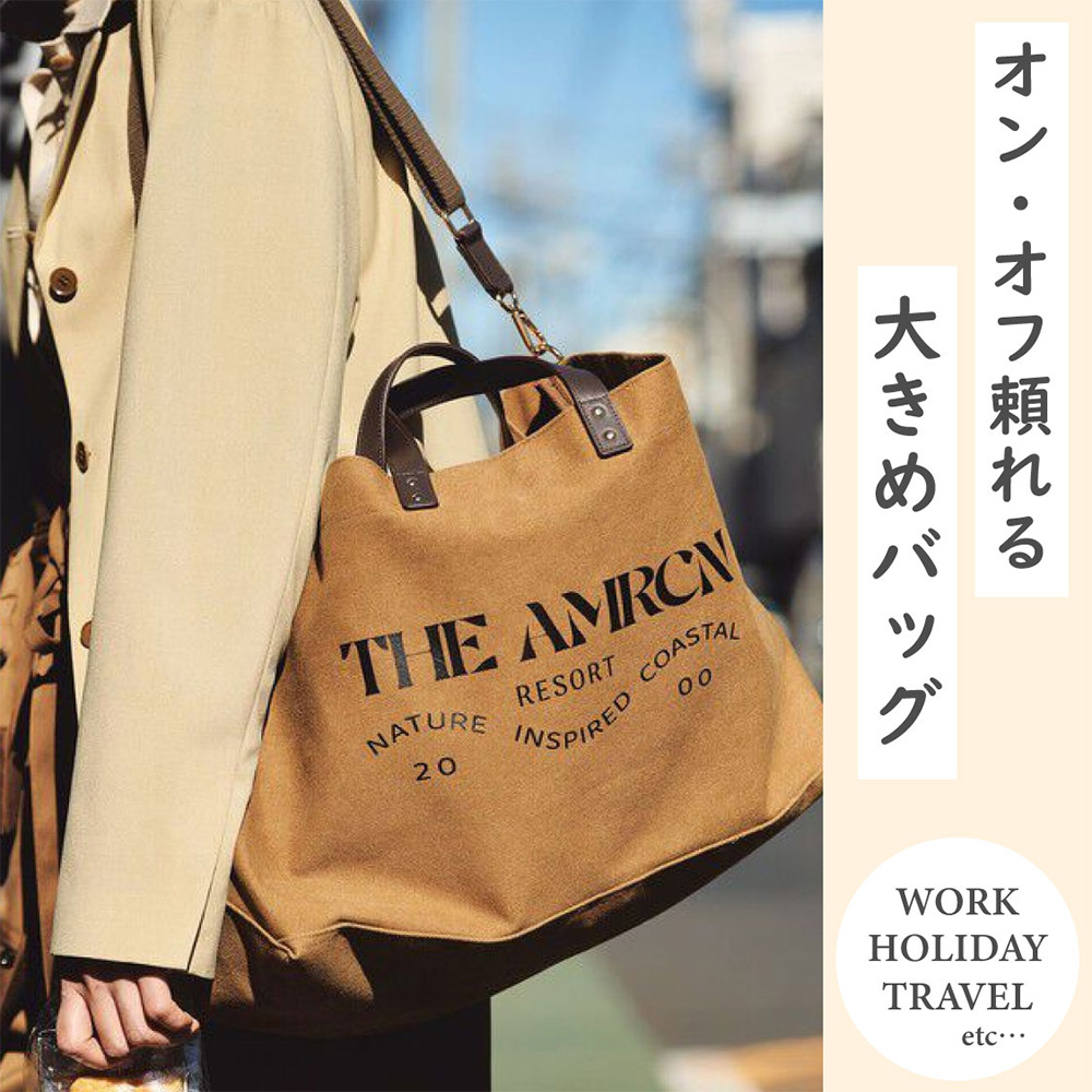 オン・オフ頼れる大きめバッグ