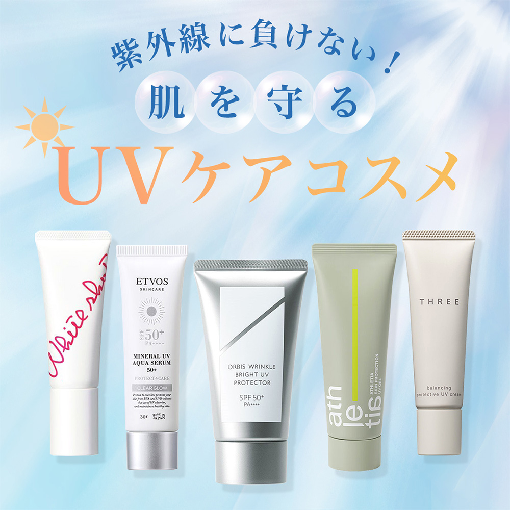 紫外線に負けない！肌を守るUVケア