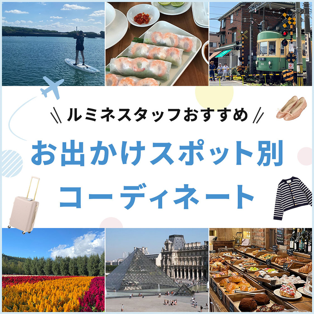 【ルミネスタッフおすすめ】お出かけスポット別コーディネート