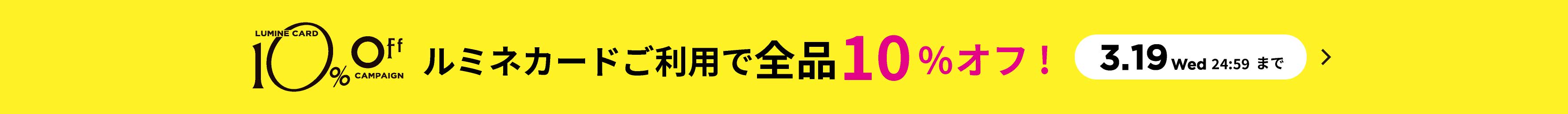 ルミネカード10%オフキャンペーン開催中！