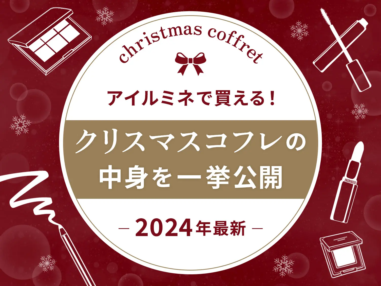 2024年最新】アイルミネで買える！クリスマスコフレの中身を一挙