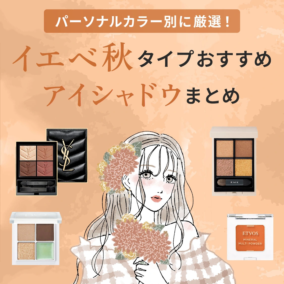 【厳選】アイルミネですぐ買える!パーソナルカラーイエベ秋タイプにおすすめのアイシャドウまとめ