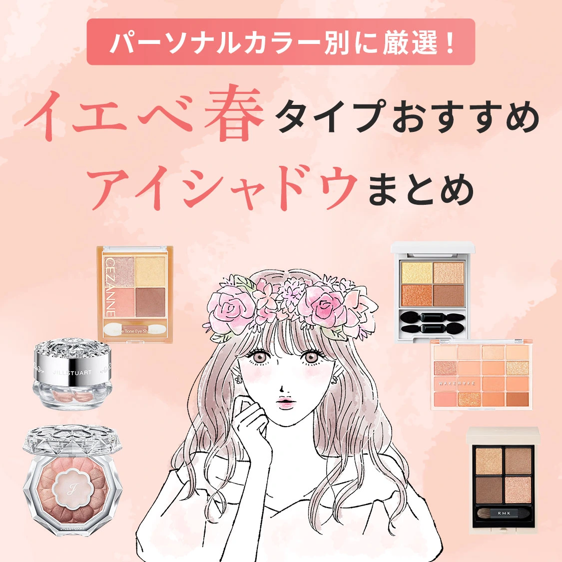 【厳選】アイルミネですぐ買える!パーソナルカラーイエベ春タイプにおすすめのアイシャドウまとめ