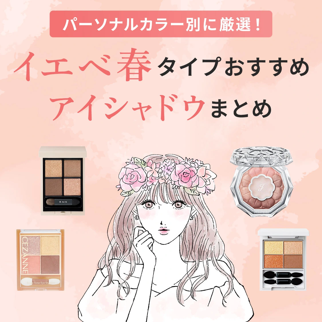 【厳選】アイルミネですぐ買える！パーソナルカラーイエベ春タイプにおすすめのアイシャドウまとめ