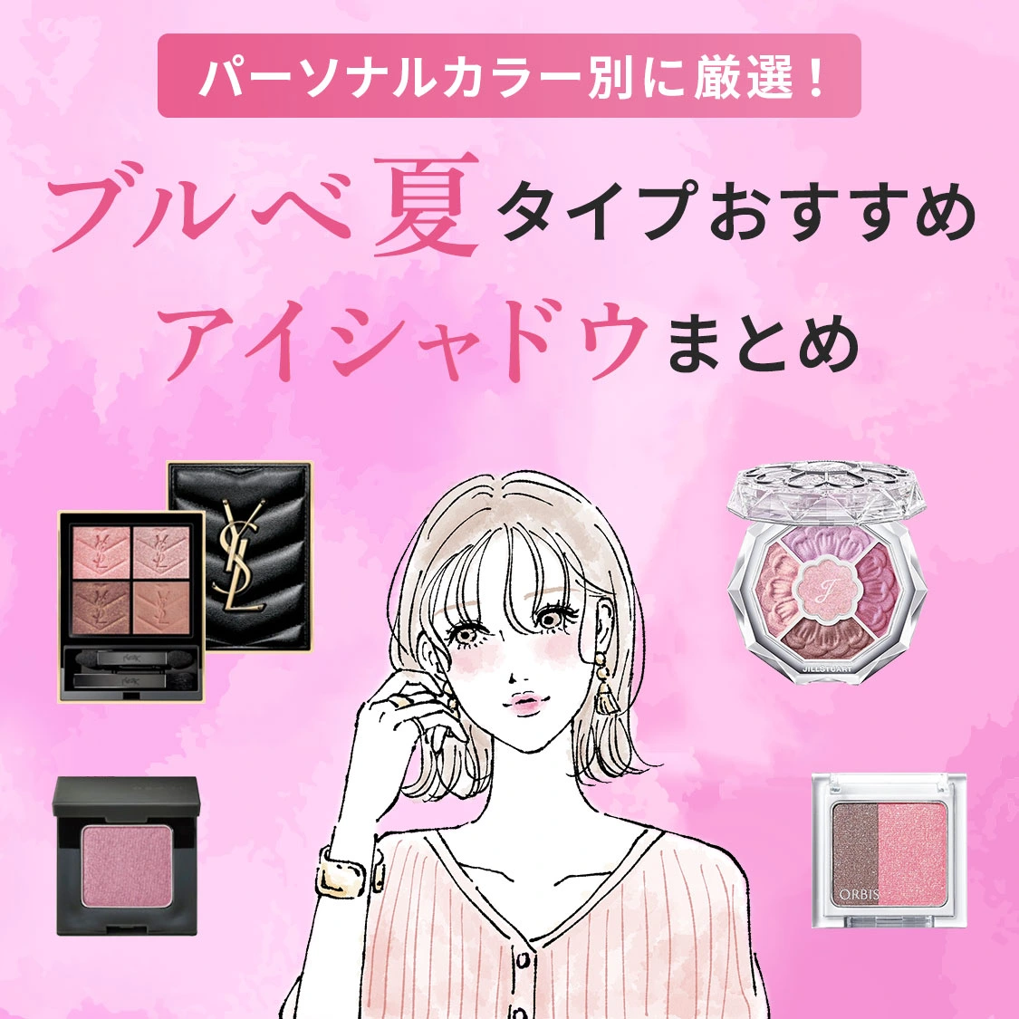 【厳選】アイルミネですぐ買える!パーソナルカラーブルべ夏タイプにおすすめのアイシャドウまとめ