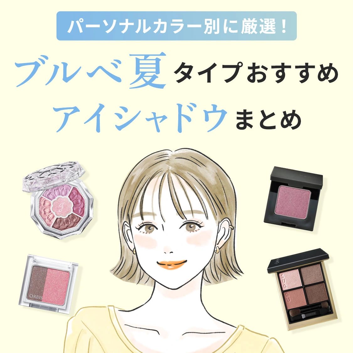 【厳選】アイルミネですぐ買える！パーソナルカラーブルべ夏タイプにおすすめのアイシャドウまとめ