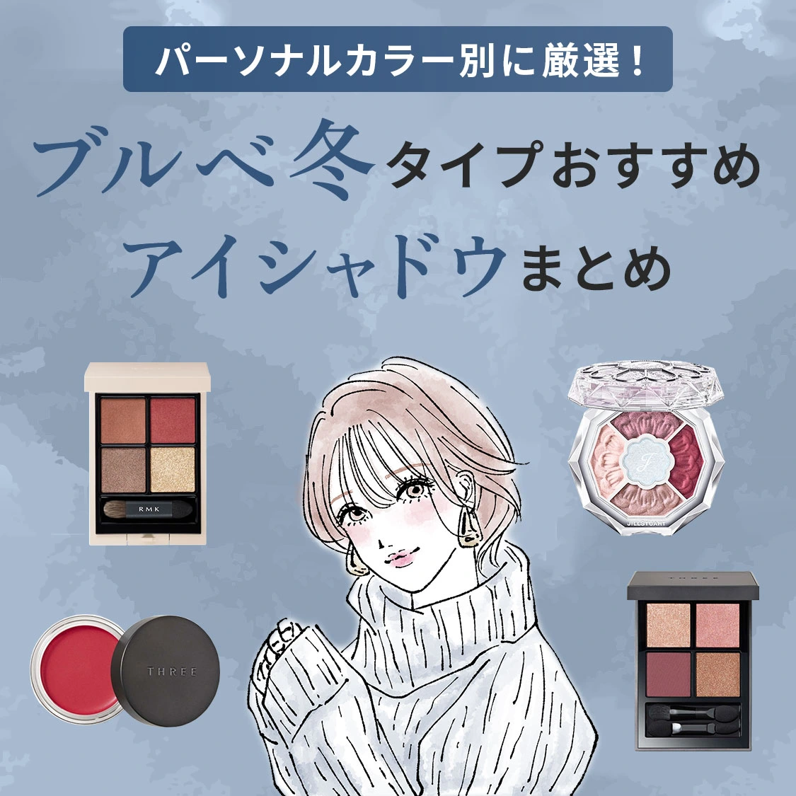 【厳選】アイルミネですぐ買える！パーソナルカラーブルベ冬タイプにおすすめのアイシャドウまとめ