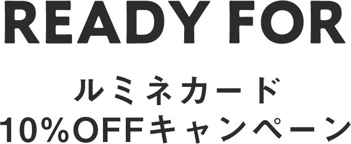 READY FOR ルミネカード10%OFFキャンペーン