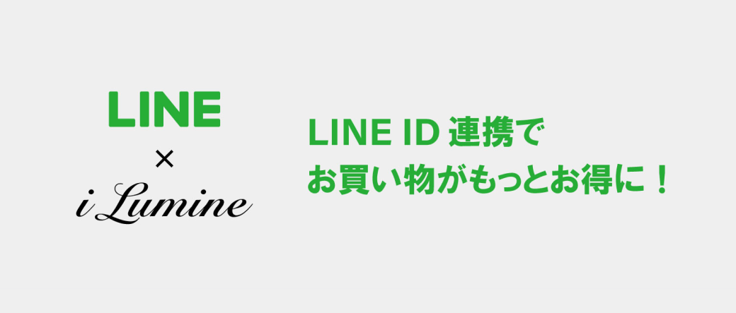 アイルミネでのお買いものをもっと便利に！