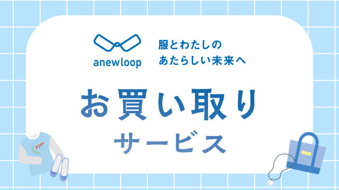 RAGTAG×アイルミネ お買い取りサービス