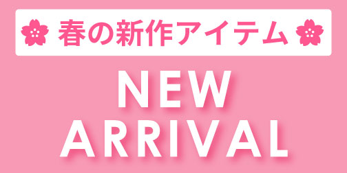 春の新作